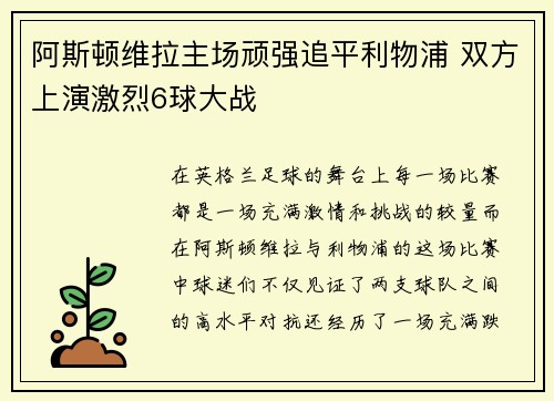 阿斯顿维拉主场顽强追平利物浦 双方上演激烈6球大战