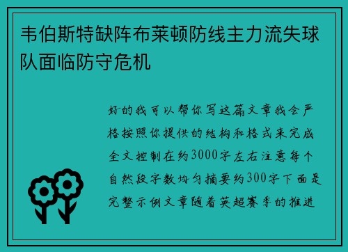 韦伯斯特缺阵布莱顿防线主力流失球队面临防守危机