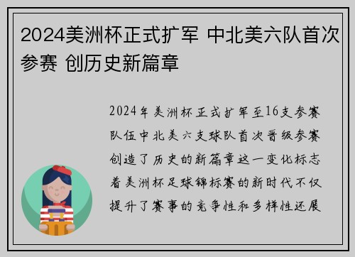 2024美洲杯正式扩军 中北美六队首次参赛 创历史新篇章