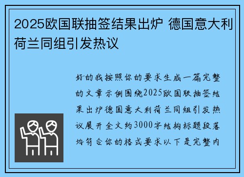 2025欧国联抽签结果出炉 德国意大利荷兰同组引发热议