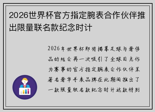 2026世界杯官方指定腕表合作伙伴推出限量联名款纪念时计