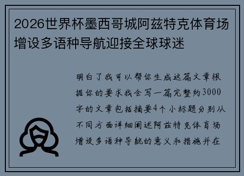 2026世界杯墨西哥城阿兹特克体育场增设多语种导航迎接全球球迷