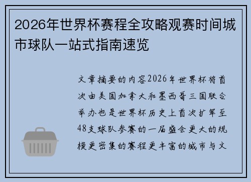2026年世界杯赛程全攻略观赛时间城市球队一站式指南速览