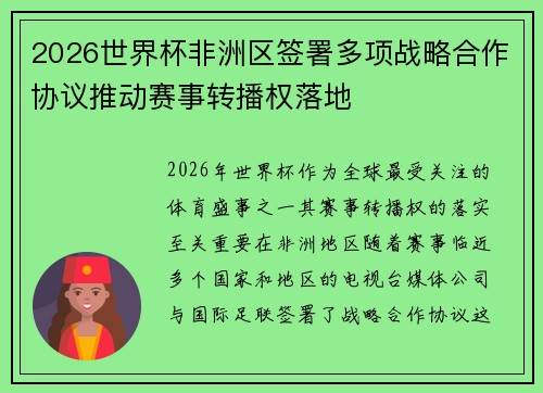 2026世界杯非洲区签署多项战略合作协议推动赛事转播权落地