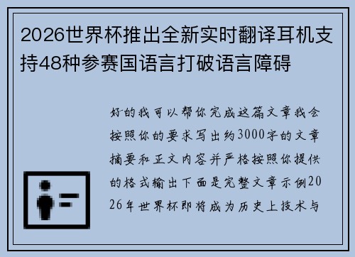 2026世界杯推出全新实时翻译耳机支持48种参赛国语言打破语言障碍