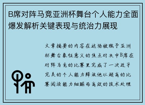 B席对阵马竞亚洲杯舞台个人能力全面爆发解析关键表现与统治力展现