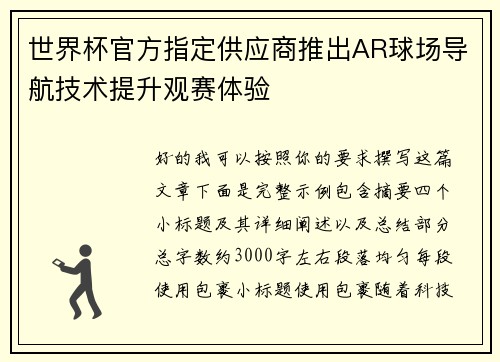 世界杯官方指定供应商推出AR球场导航技术提升观赛体验