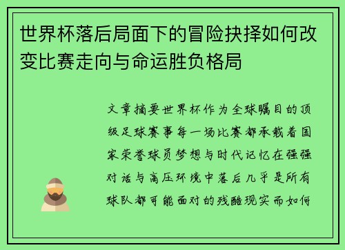 世界杯落后局面下的冒险抉择如何改变比赛走向与命运胜负格局