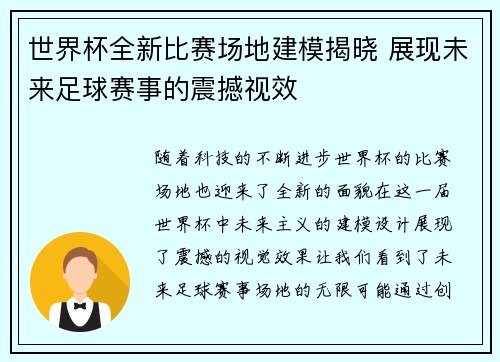 世界杯全新比赛场地建模揭晓 展现未来足球赛事的震撼视效