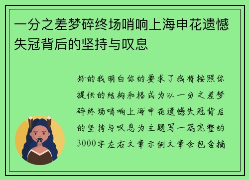 一分之差梦碎终场哨响上海申花遗憾失冠背后的坚持与叹息 一分之差梦碎终场哨响上海申花遗憾失冠背后的坚持与叹息