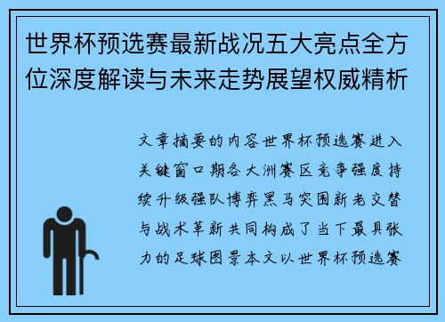 世界杯预选赛最新战况五大亮点全方位深度解读与未来走势展望权威精析 世界杯预选赛最新战况五大亮点全方位深度解读与未来走势展望权威精析