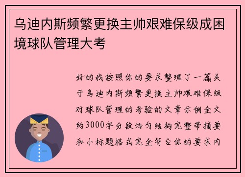 乌迪内斯频繁更换主帅艰难保级成困境球队管理大考