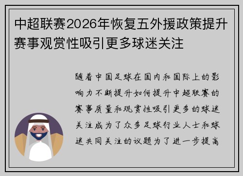 中超联赛2026年恢复五外援政策提升赛事观赏性吸引更多球迷关注