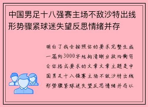 中国男足十八强赛主场不敌沙特出线形势骤紧球迷失望反思情绪并存