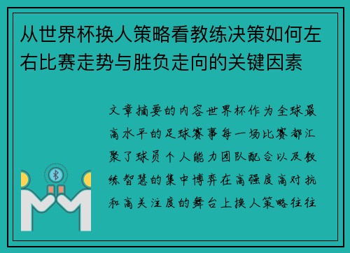 从世界杯换人策略看教练决策如何左右比赛走势与胜负走向的关键因素