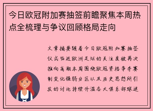 今日欧冠附加赛抽签前瞻聚焦本周热点全梳理与争议回顾格局走向