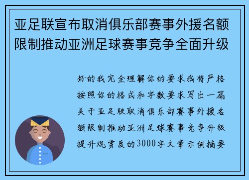 亚足联宣布取消俱乐部赛事外援名额限制推动亚洲足球赛事竞争全面升级提升观赏度