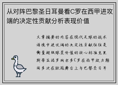 从对阵巴黎圣日耳曼看C罗在西甲进攻端的决定性贡献分析表现价值