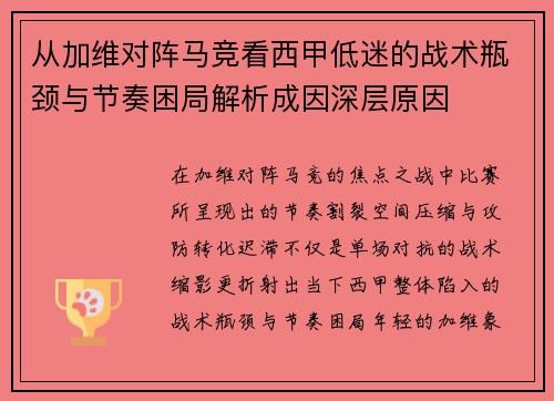 从加维对阵马竞看西甲低迷的战术瓶颈与节奏困局解析成因深层原因