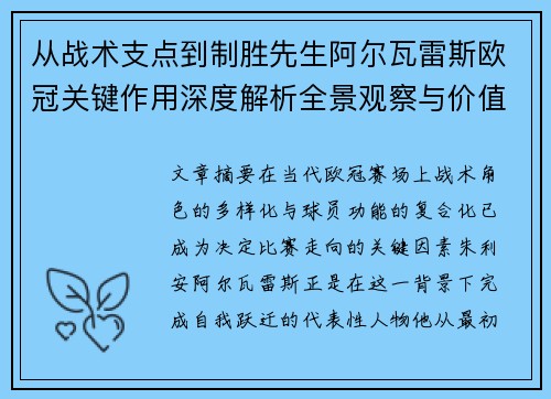 从战术支点到制胜先生阿尔瓦雷斯欧冠关键作用深度解析全景观察与价值评估