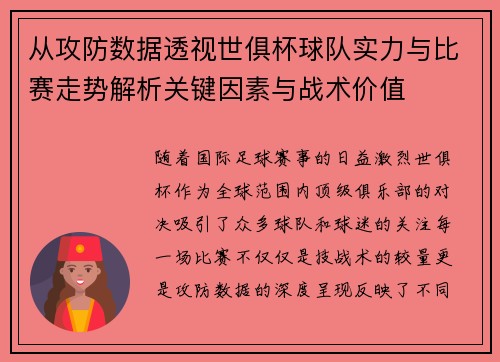 从攻防数据透视世俱杯球队实力与比赛走势解析关键因素与战术价值