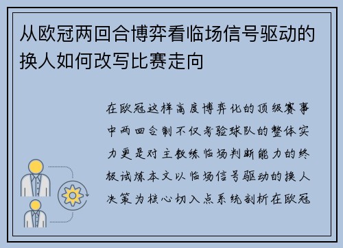 从欧冠两回合博弈看临场信号驱动的换人如何改写比赛走向