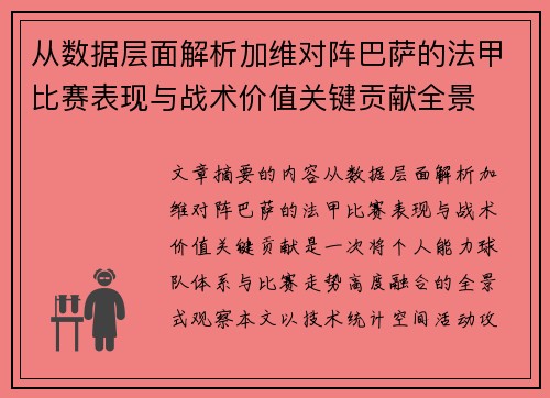 从数据层面解析加维对阵巴萨的法甲比赛表现与战术价值关键贡献全景 从数据层面解析加维对阵巴萨的法甲比赛表现与战术价值关键贡献全景