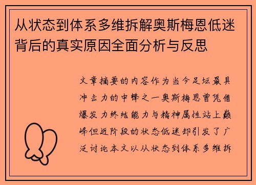 从状态到体系多维拆解奥斯梅恩低迷背后的真实原因全面分析与反思