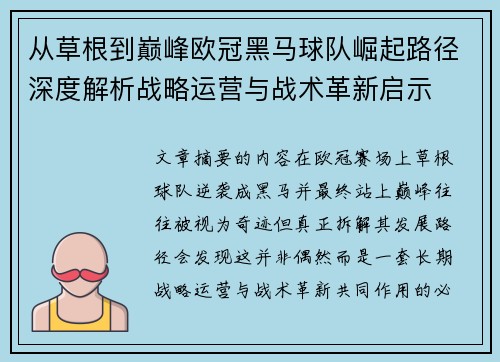 从草根到巅峰欧冠黑马球队崛起路径深度解析战略运营与战术革新启示 从草根到巅峰欧冠黑马球队崛起路径深度解析战略运营与战术革新启示