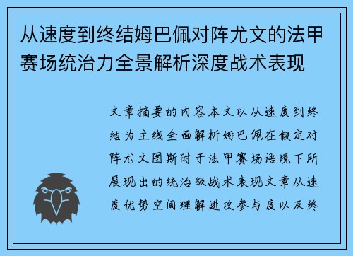 从速度到终结姆巴佩对阵尤文的法甲赛场统治力全景解析深度战术表现 从速度到终结姆巴佩对阵尤文的法甲赛场统治力全景解析深度战术表现