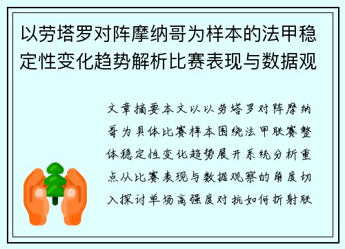 以劳塔罗对阵摩纳哥为样本的法甲稳定性变化趋势解析比赛表现与数据观察