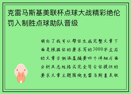 克雷马斯基美联杯点球大战精彩绝伦罚入制胜点球助队晋级