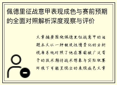 佩德里征战意甲表现成色与赛前预期的全面对照解析深度观察与评价