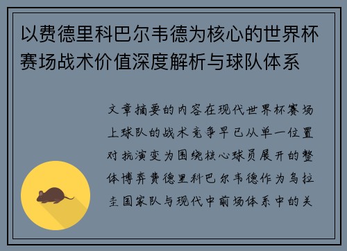 以费德里科巴尔韦德为核心的世界杯赛场战术价值深度解析与球队体系 以费德里科巴尔韦德为核心的世界杯赛场战术价值深度解析与球队体系