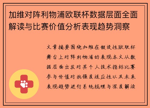 加维对阵利物浦欧联杯数据层面全面解读与比赛价值分析表现趋势洞察