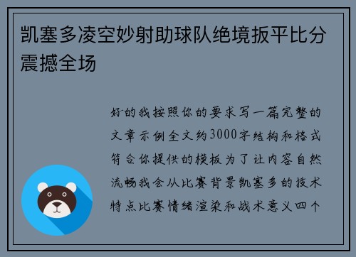 凯塞多凌空妙射助球队绝境扳平比分震撼全场