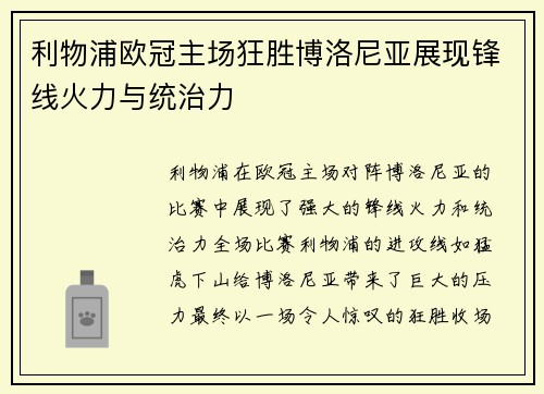 利物浦欧冠主场狂胜博洛尼亚展现锋线火力与统治力