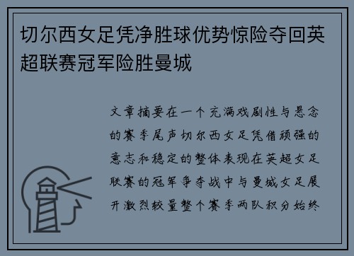 切尔西女足凭净胜球优势惊险夺回英超联赛冠军险胜曼城 切尔西女足凭净胜球优势惊险夺回英超联赛冠军险胜曼城