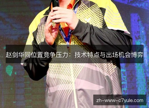 赵剑华同位置竞争压力：技术特点与出场机会博弈