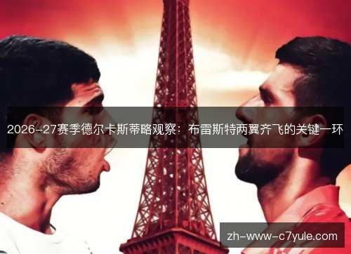 2026-27赛季德尔卡斯蒂略观察:布雷斯特两翼齐飞的关键一环 2026-27赛季德尔卡斯蒂略观察:布雷斯特两翼齐飞的关键一环